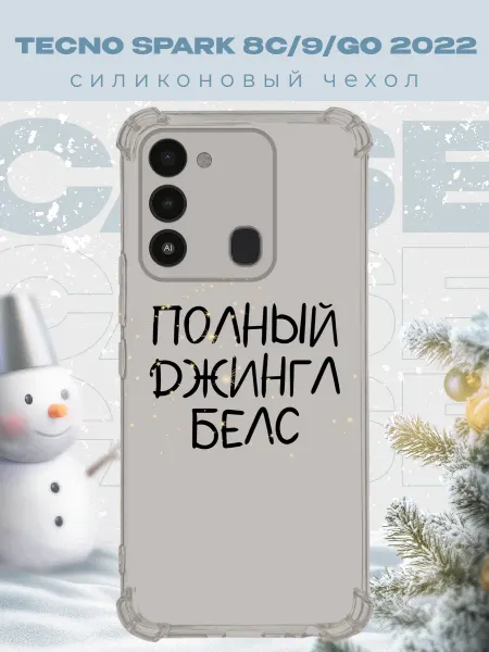 PRINTberries Новогодний чехол для телефона Tecno Spark 8C джинг белс