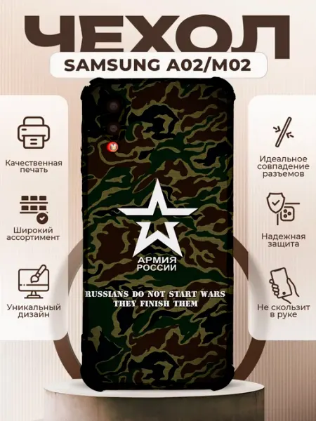 PRINTberries Чехол на Samsung A02 с принтом армия россии