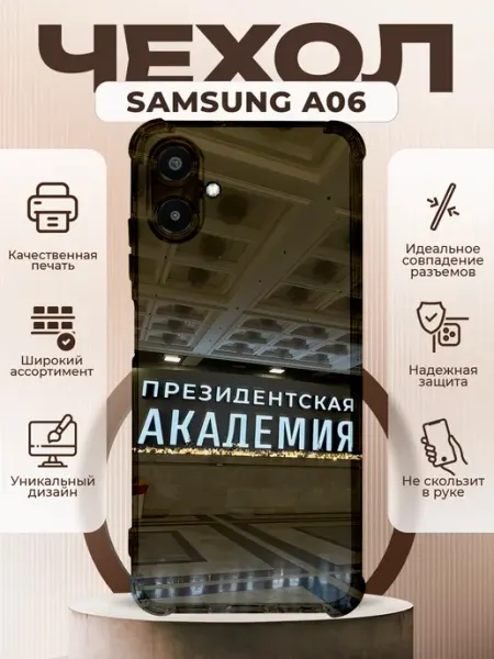 PRINTberries Чехол на Samsung A06 с принтом академия президента