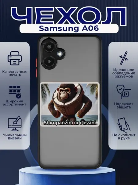 PRINTberries Матовый чехол на SAMSUNG A06 мем Шимпанзини кокосини