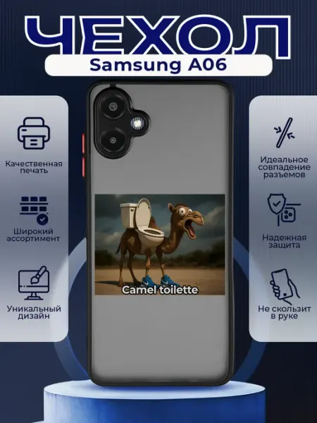 PRINTberries Матовый чехол на SAMSUNG A06 мем Кэмел туилете
