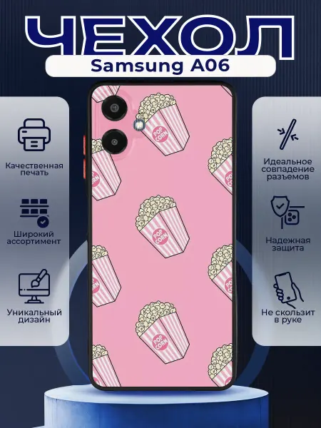PRINTberries Матовый чехол на SAMSUNG A06 попкорн