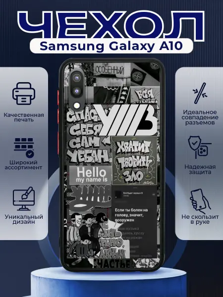 PRINTberries Чехол матовый на SAMSUNG A10 с принтом УННВ калаж