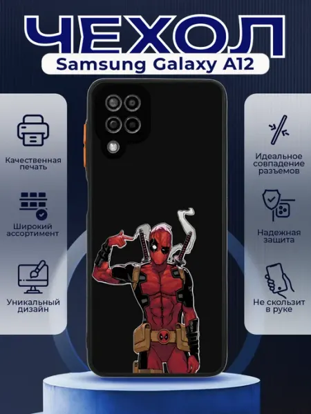 PRINTberries Чехол на SAMSUNG A12 матовый с принтом дедпул