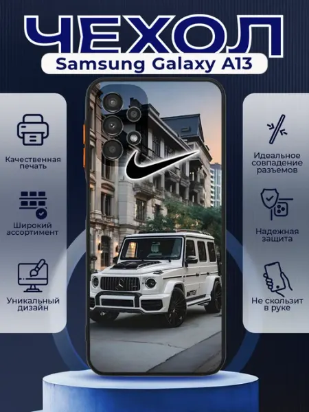 PRINTberries Чехол на SAMSUNG A13 силиконовый с принтом mercedes g63 nike