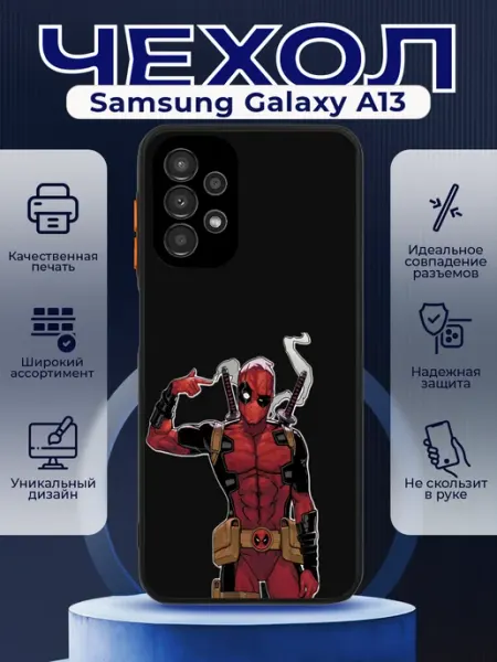 PRINTberries Чехол на SAMSUNG A13 матовый с принтом дедпул