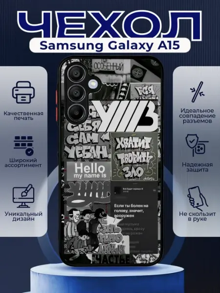 PRINTberries Чехол матовый на SAMSUNG A15 с принтом УННВ калаж