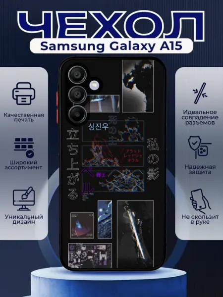 PRINTberries Чехол на SAMSUNG A15 с принтом соло левелинг