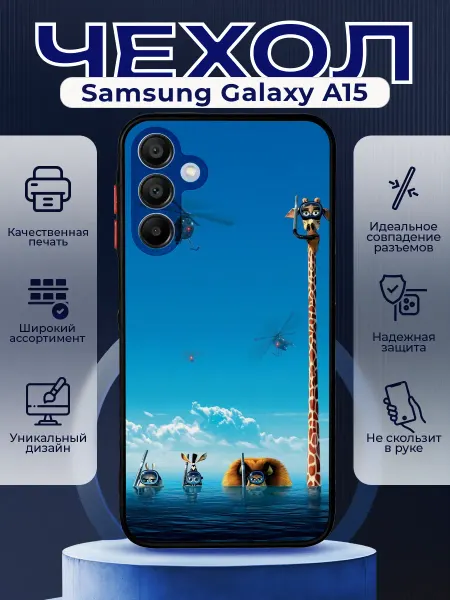 PRINTberries Чехол на SAMSUNG A15 матовый с принтом мадагаскар