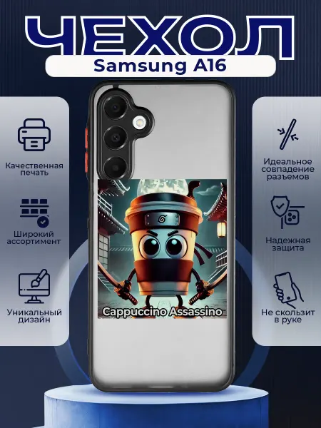 PRINTberries Матовый чехол на SAMSUNG A16 мем Капучино ассасино