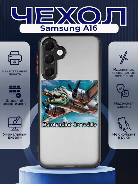 PRINTberries Матовый чехол на SAMSUNG A16 мем Бомбардиро Крокодило