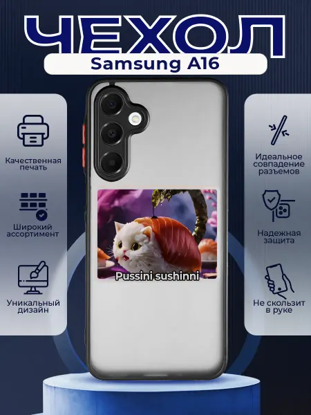 PRINTberries Матовый чехол на SAMSUNG A16 мем Пусини сушини