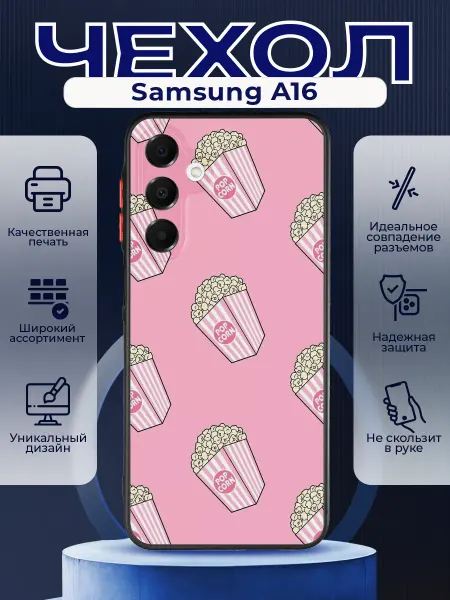 PRINTberries Матовый чехол на SAMSUNG A16 попкорн