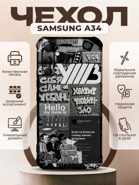 PRINTberries Чехол на SAMSUNG GALAXY A34 силиконовый с принтом УННВ калаж