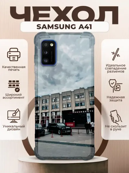 PRINTberries Чехол на Samsung A41 с принтом академия президента