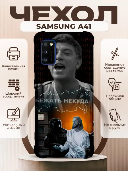 PRINTberries Чехол на Samsung A41 с принтом бежать некуда
