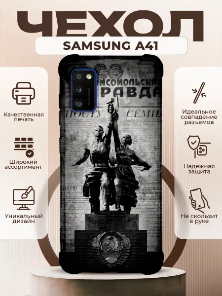 PRINTberries Чехол на Samsung A41 с принтом ссср комсомолы