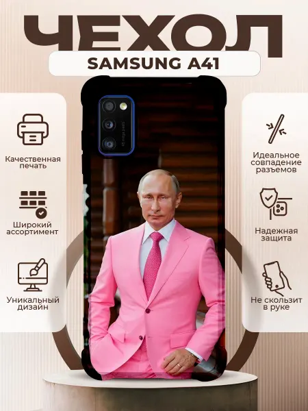PRINTberries Чехол на Samsung A41 с принтом путин