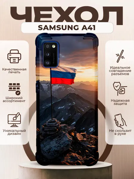 PRINTberries Чехол на Samsung A41 с принтом флаг России