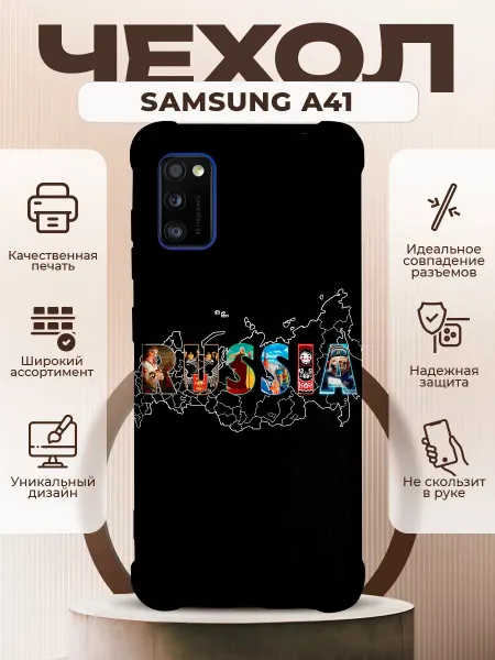 PRINTberries Чехол на Samsung A41 с принтом россия