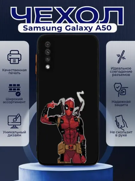 PRINTberries Чехол на SAMSUNG A50 матовый с принтом дедпул