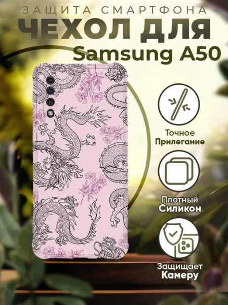 PRINTberries Чехол на SAMSUNG A50 силиконовый с принтом драконы