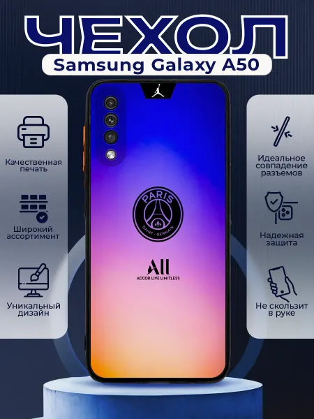 PRINTberries Чехол на SAMSUNG A50 матовый с принтом ПСЖ