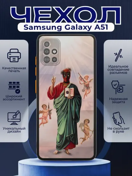 PRINTberries Чехол на SAMSUNG A51 матовый с принтом дедпул