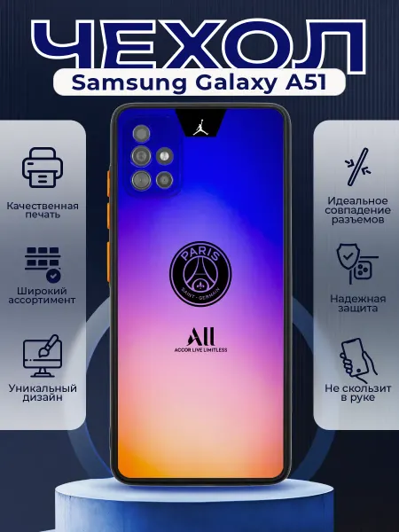 PRINTberries Чехол на SAMSUNG A51 матовый с принтом ПСЖ