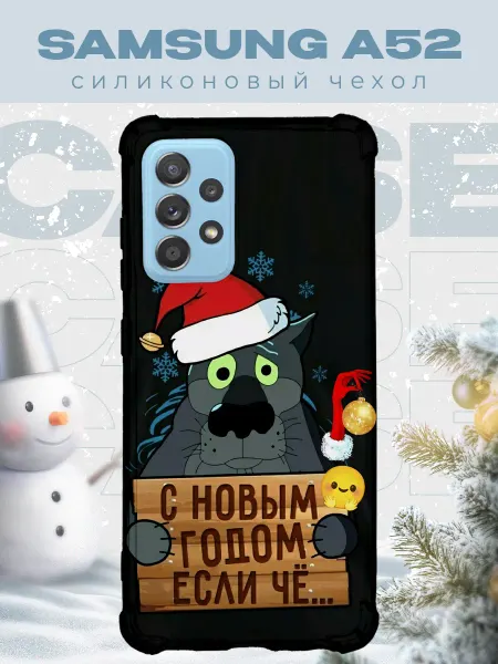 PRINTberries Новогодний чехол для телефона Samsung A52 волк