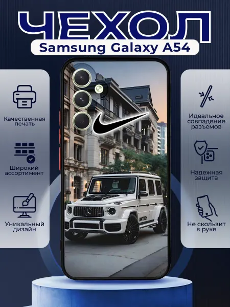 PRINTberries Чехол на SAMSUNG A54 силиконовый с принтом mercedes g63 nike