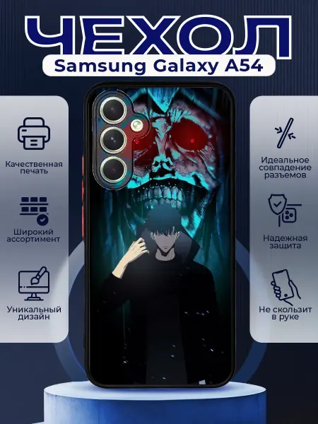 PRINTberries Чехол матовый на SAMSUNG A54 с принтом Solo Leveling