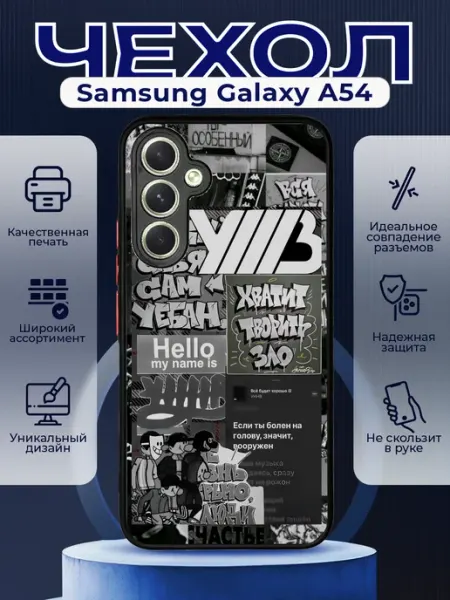 PRINTberries Чехол матовый на SAMSUNG A54 с принтом УННВ калаж
