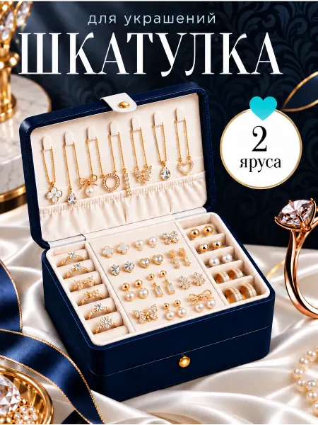 AL-FATI Шкатулка для хранения украшений и бижутерии