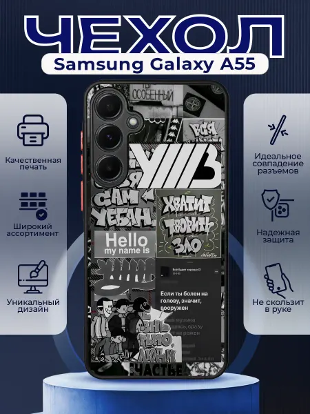 PRINTberries Чехол матовый на SAMSUNG A55 с принтом УННВ калаж
