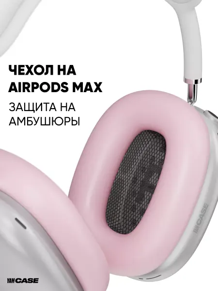 Yamcase Чехол на амбушюры для наушников Airpods Max силиконовый