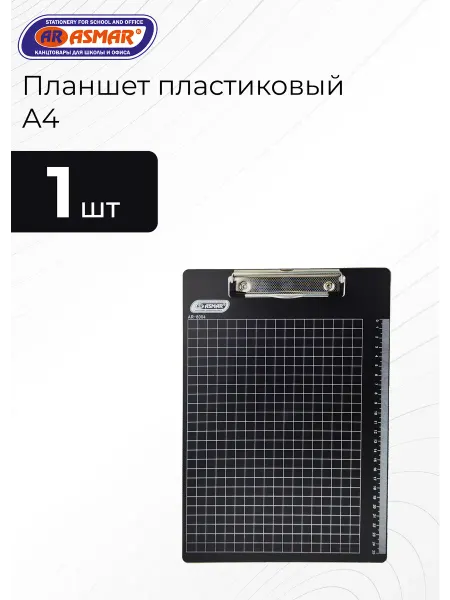 ASMAR Планшет пластиковый А4 с металлическим держателем