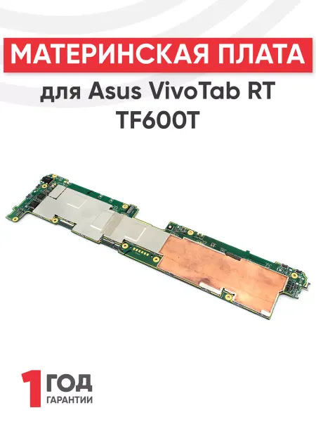Asus Материнская плата для планшета VivoTab RT TF600T