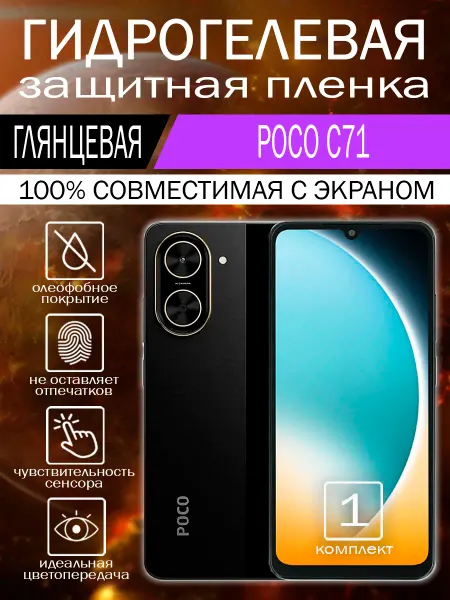 Гидрогелевая пленка Xiaomi Poco C71