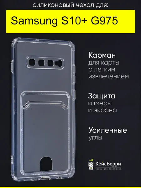 КейсБерри. Чехол для Samsung Galaxy S10+ G975, серия Cardhold