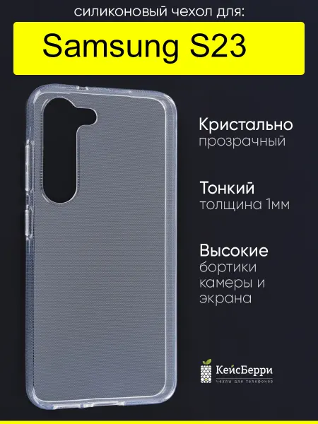 КейсБерри. Чехол для Samsung Galaxy S23, серия Clear