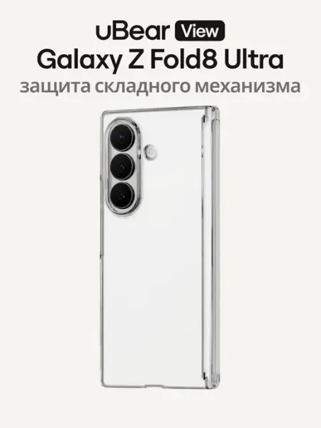 UBear Чехол на Samsung Galaxy Z Fold8 Ultra, View