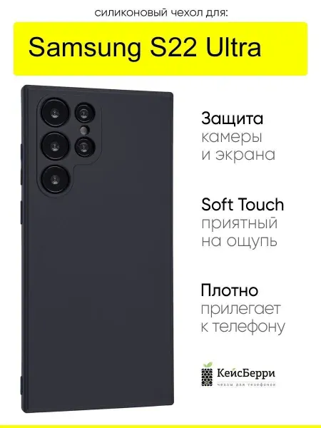 КейсБерри. Чехол для Samsung Galaxy S22 Ultra, серия Soft