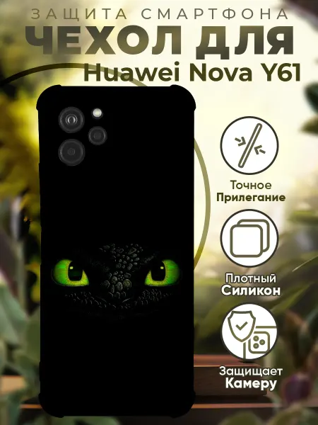 PRINTberries Чехол на HUAWEI NOVA Y61 с принтом как приручить дракона