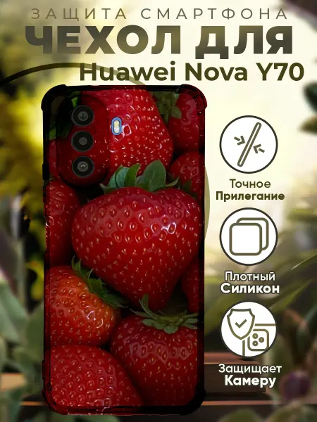 PRINTberries Чехол на HUAWEI NOVA Y70 с принтом клубника