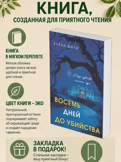Елена Фили. Восемь дней до убийства