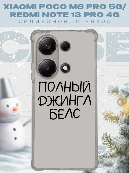 PRINTberries Новогодний чехол для телефона Xiaomi Poco M6 Pro джинг белс