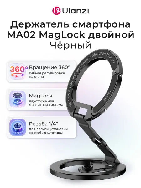Ulanzi Держатель смартфона MA02 MagLock двойной
