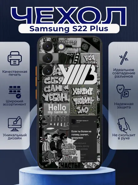 PRINTberries Чехол матовый на SAMSUNG S22 PLUS с принтом УННВ калаж