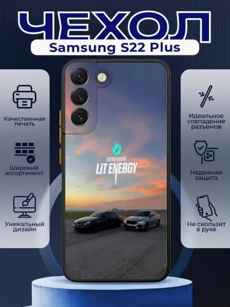 PRINTberries Чехол матовый на SAMSUNG S22 PLUS с принтом лит энерджи